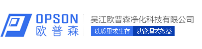 吴江欧普森净化科技有限公司